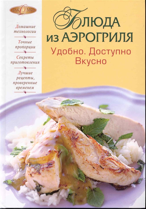 

Блюда из аэрогриля Удобно Доступно Вкусно