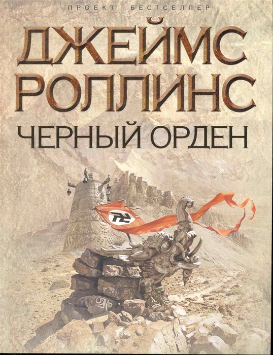 

Черный орден
