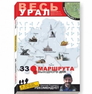 

33 маршрута выходного дня