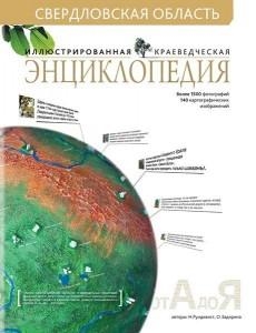 

Иллюстрированная краеведческая энц Свердловской области
