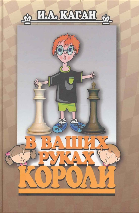 

В ваших руках короли