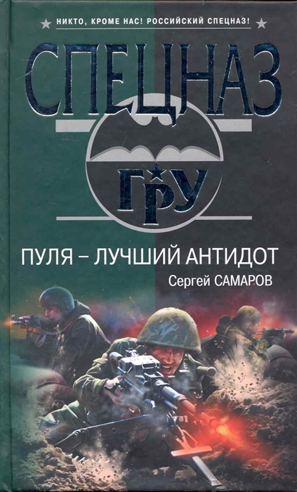 

Пуля - лучший антидот