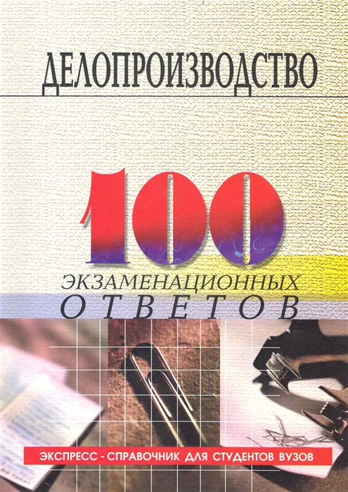 

Делопроизводство 100 экзам ответов