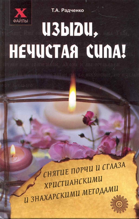 

Изыди нечистая сила Снятие порчи и сглаза