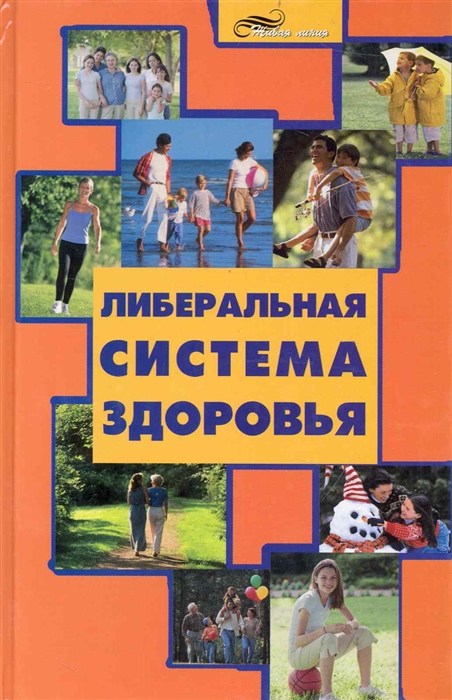 

Либеральная система здоровья