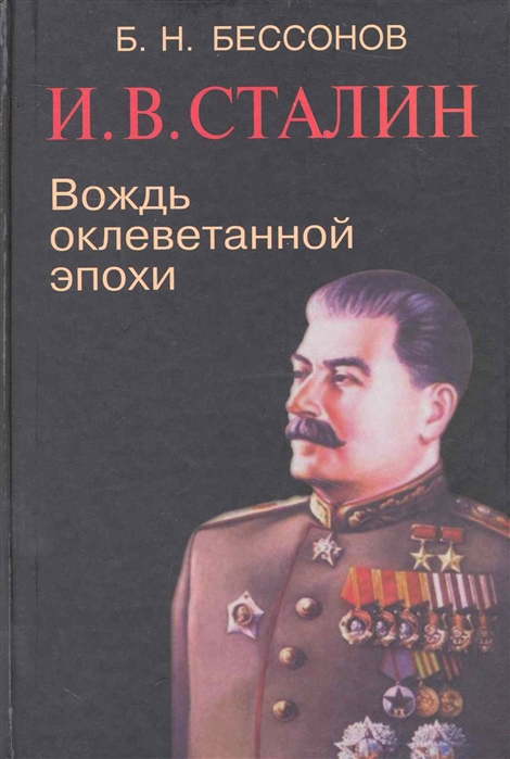 

И В Сталин Вождь оклеветанной эпохи