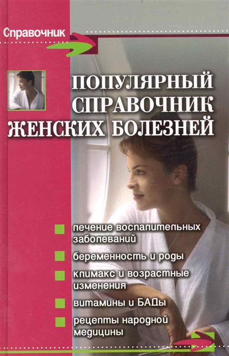 

Популярный справочник женских болезней