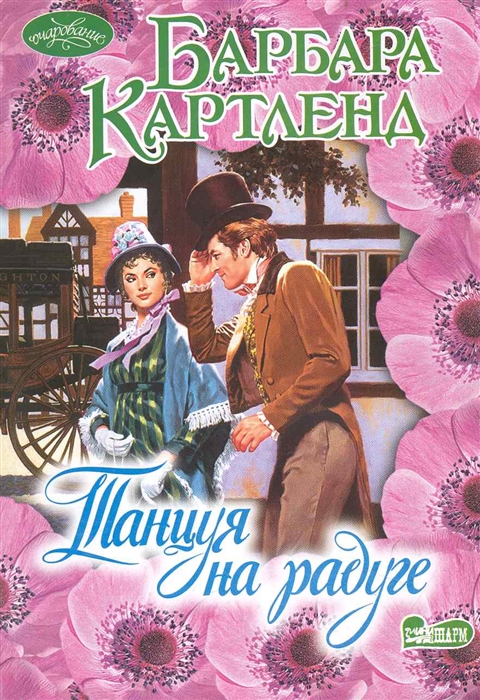 

Танцуя на радуге