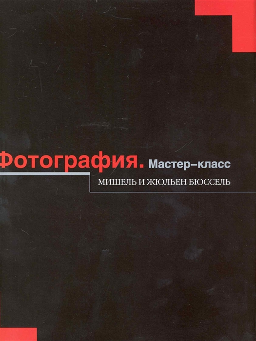 

Фотография мастер-класс
