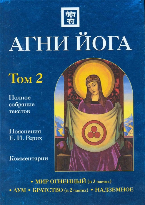 Агни йога. Агни йога книга. Йога огонь. Агни йога Тома. Надземное Агни йога.