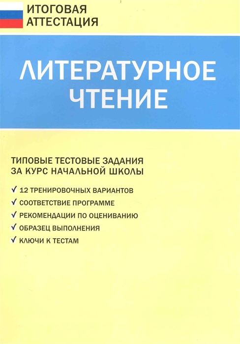 

Литературное чтение Типовые тест задания за курс нач школы