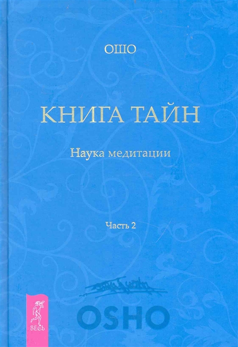 

Книга тайн Наука медитации Ч 2