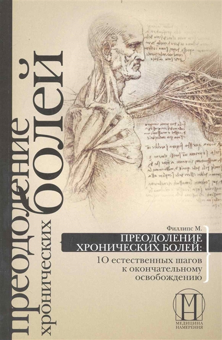 

Преодоление хронических болей 10 естественных шагов