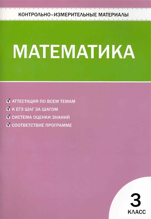 

КИМ Математика 3 кл