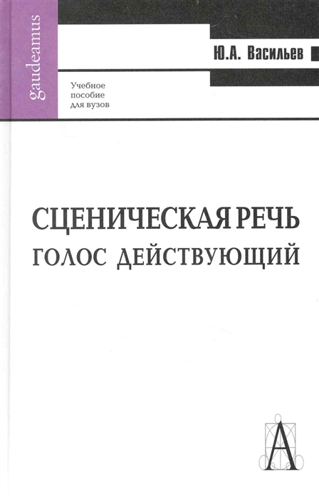 

Сценическая речь Голос действующий