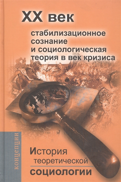 

История теоретической социологии XX век Стабилизационное сознание и социологическая теория в век кризиса