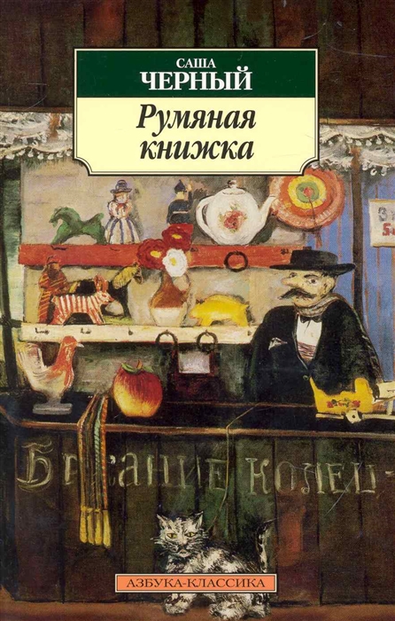 

Румяная книжка мягк Азбука-классика Черный С Азбука