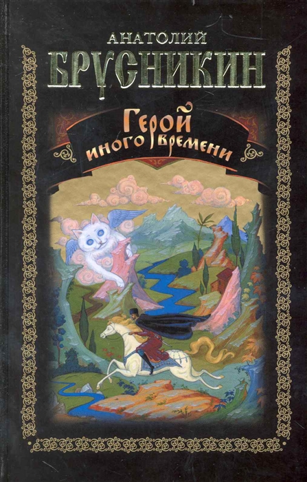 

Герой иного времени