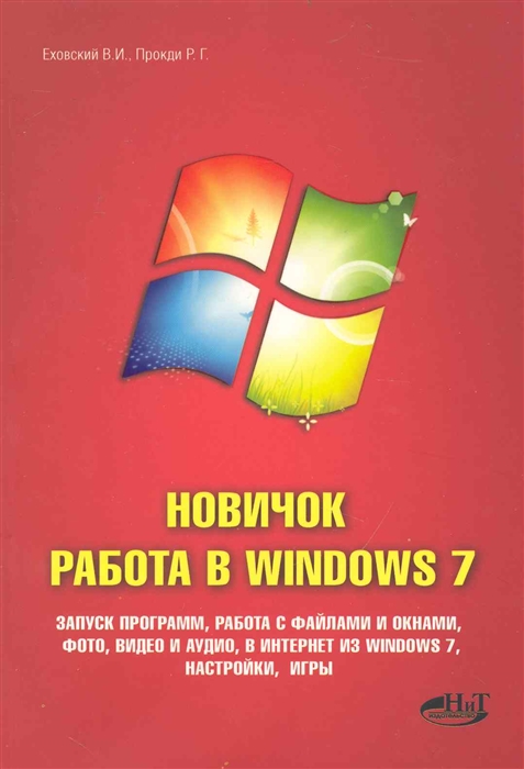 

Новичок Работа в Windows 7