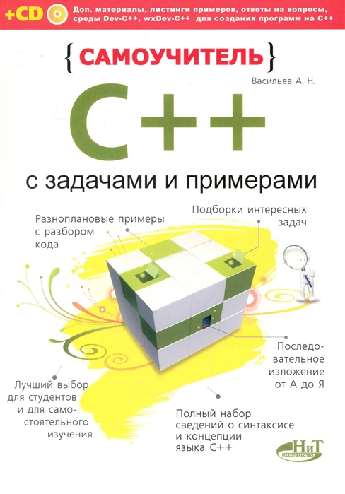 

Самоучитель С с задачами и примерами