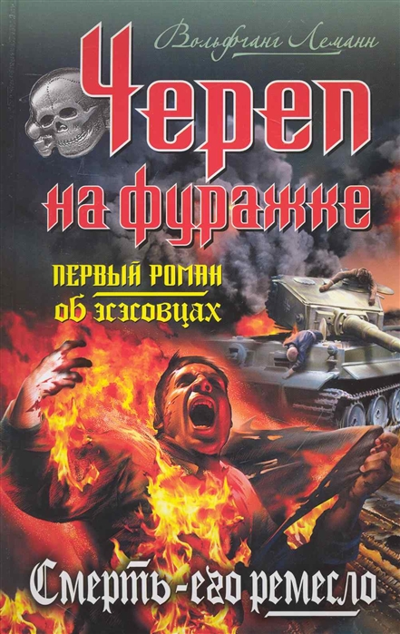 

Череп на фуражке Смерть - его ремесло