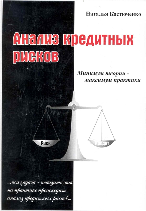 

Анализ кредитных рисков мягк Костюченко Н Бизнес-Пресса