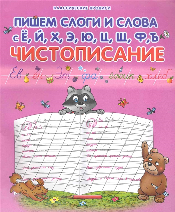 

Пишем слоги и слова с Ё Й Х Э Ю Ц Щ Ф Ъ Чистописание