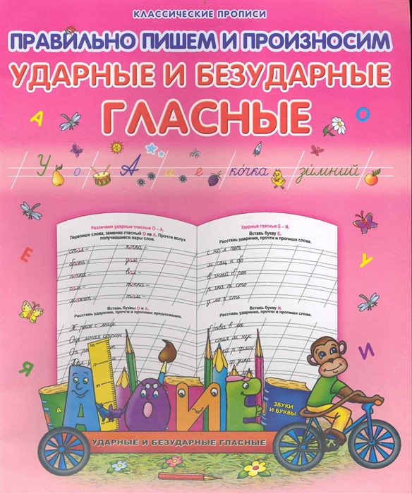 

Правильно пишем и произносим ударные и безударные гласные