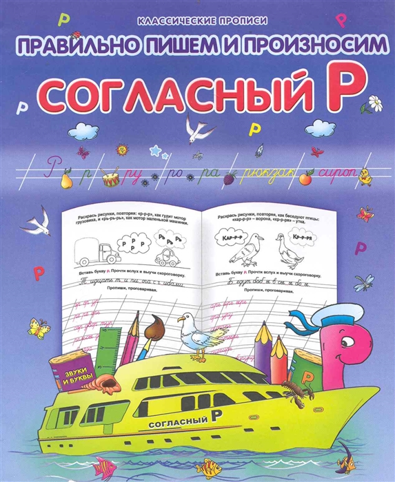 

Правильно пишем и произносим согласный Р
