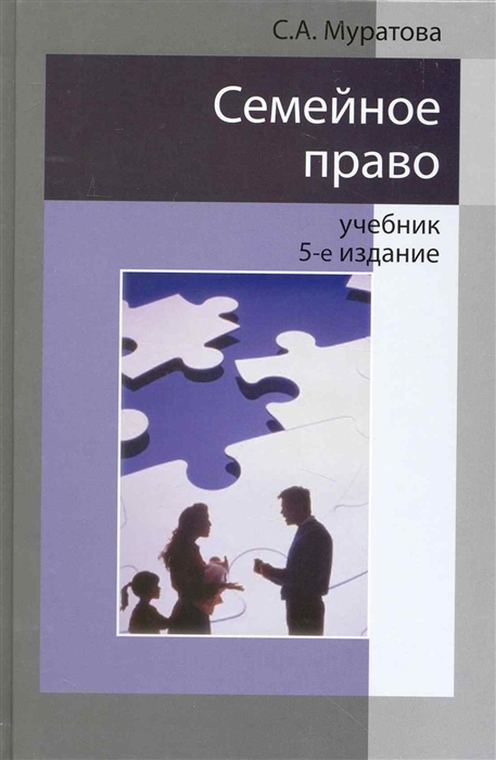 

Семейное право Учеб