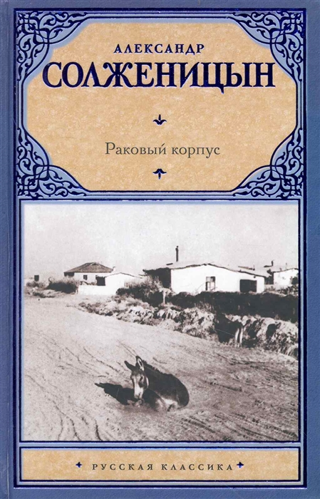 

Раковый корпус