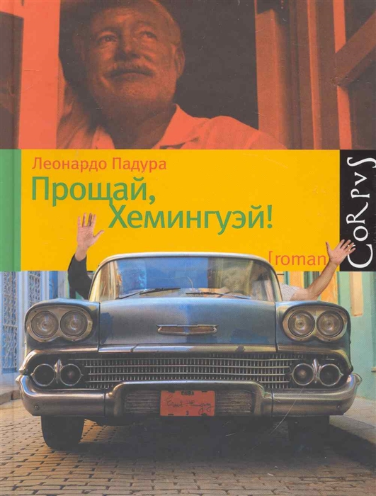

Прощай Хемингуэй