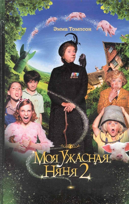 

Моя ужасная няня 2