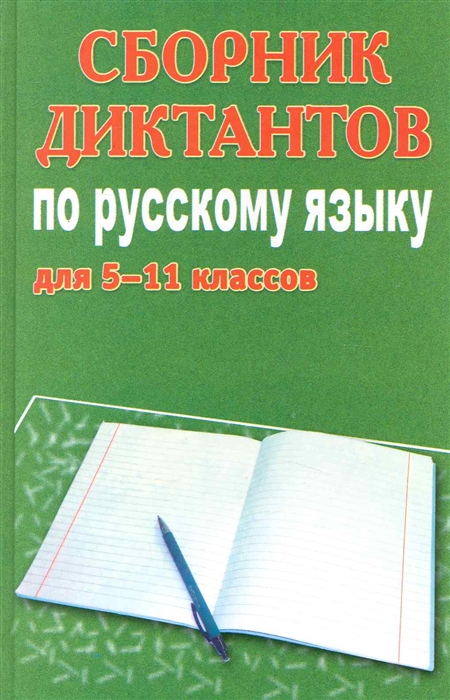 

Сборник диктантов по рус языку для 5-11 кл