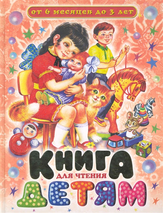 

Книга для чтения детям от 6 месяцев до 3 лет
