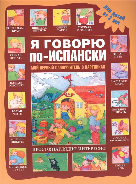 

Я говорю по-испански Мой первый самоучитель в картинках