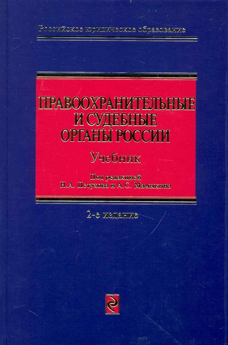 

Правоохранительные и судебные органы России Учеб