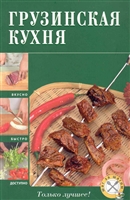 Грузинская кухня Грузинская кухня