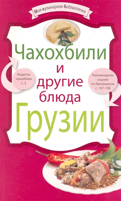 

Чахохбили и другие блюда Грузии мягк Моя кулинарная библиотечка Эксмо