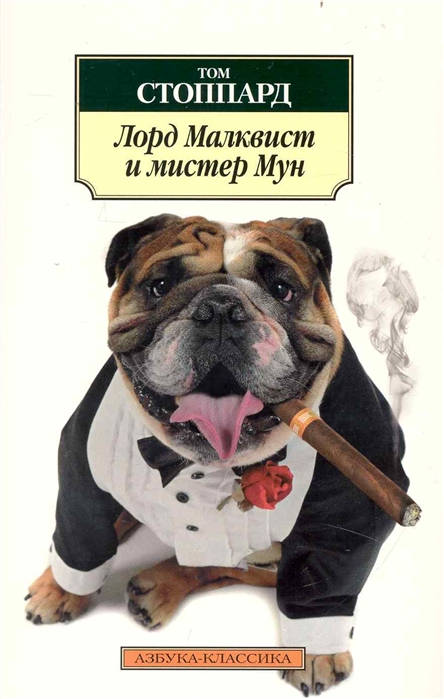 

Лорд Малквист и мистер Мун
