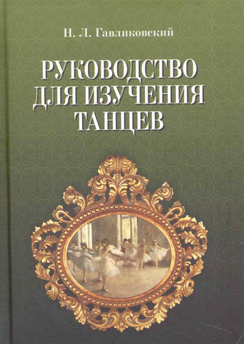 

Руководство для изучения танцев
