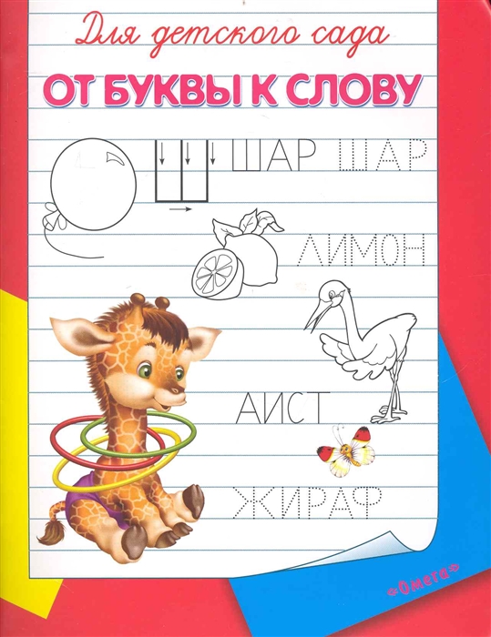 

Для детского сада От буквы к слову