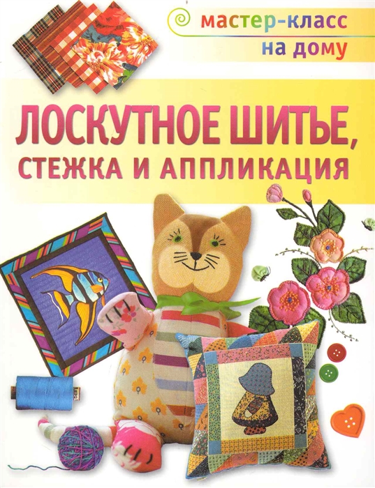 

Лоскутное шитье стежка и аппликация