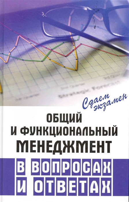 

Общий и функциональный менеджмент в вопросах и ответах