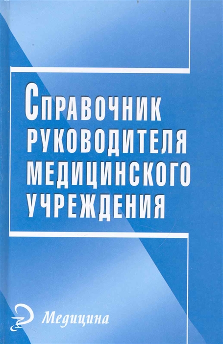 

Справочник руководителя медицинского учреждения