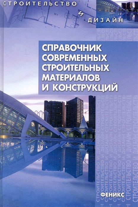 

Справочник современных строительных материалов и конструкций