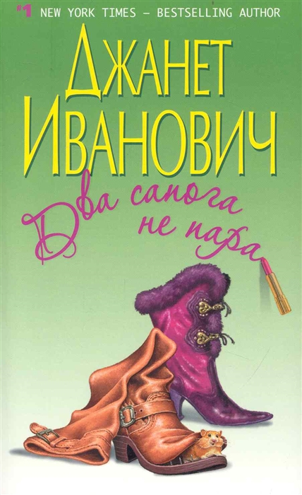 

Два сапога не пара