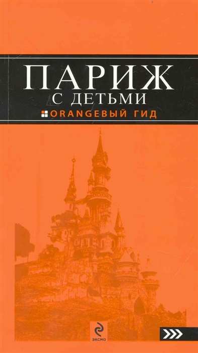 

Париж с детьми