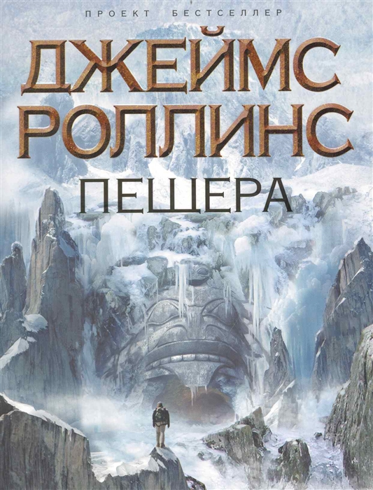 

Пещера роман мягк Проект Бестселлер Роллинс Дж Эксмо