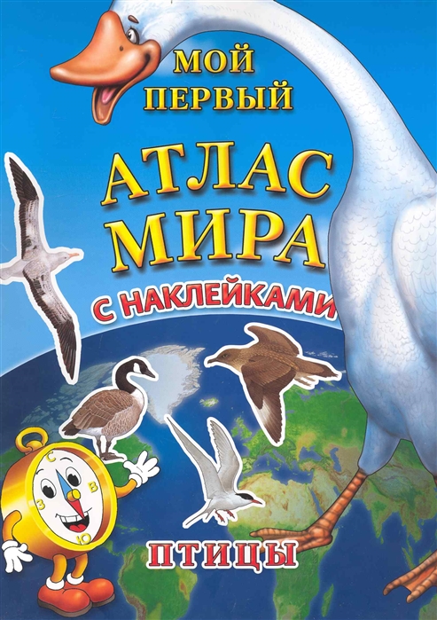 

Мой первый Атлас Мира с накл Птицы